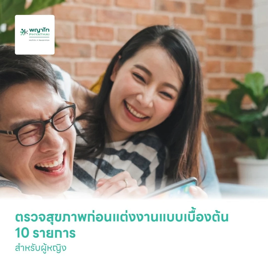 ตรวจสุขภาพก่อนแต่งงานแบบเบื้องต้น 10 รายการ สำหรับผู้หญิง