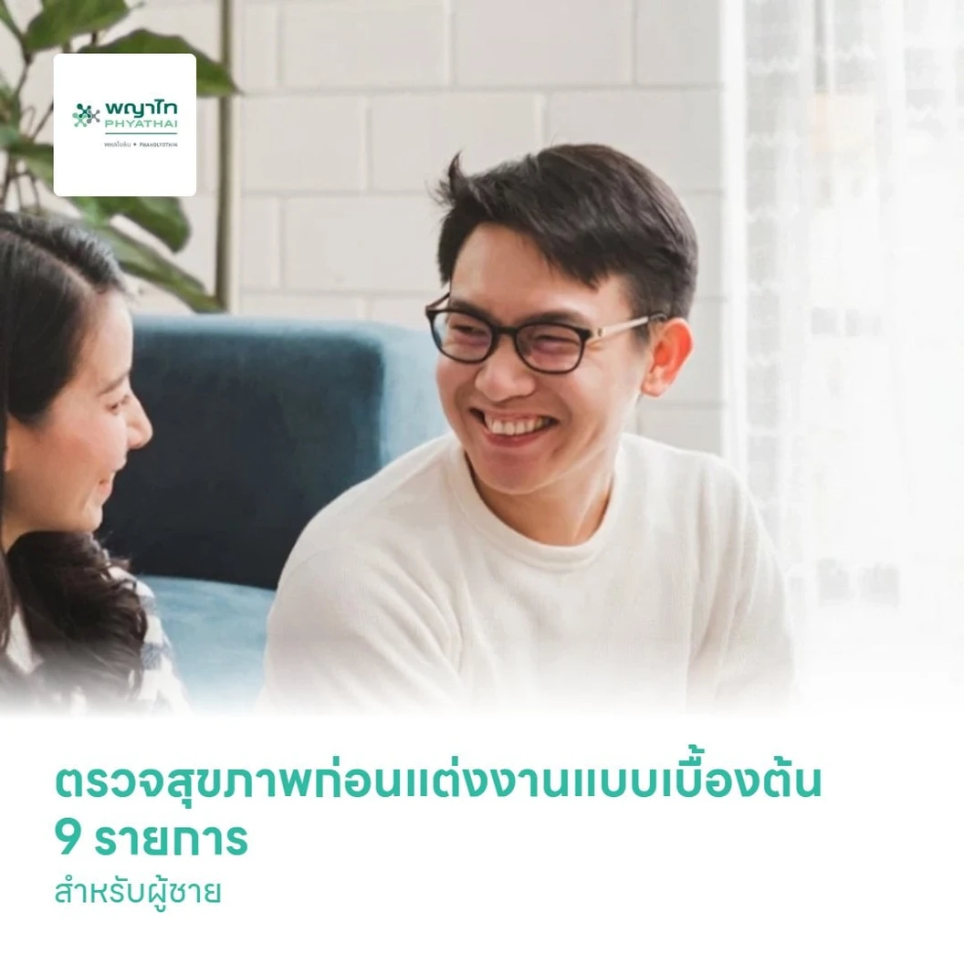 ตรวจสุขภาพก่อนแต่งงานแบบเบื้องต้น 9 รายการ สำหรับผู้ชาย
