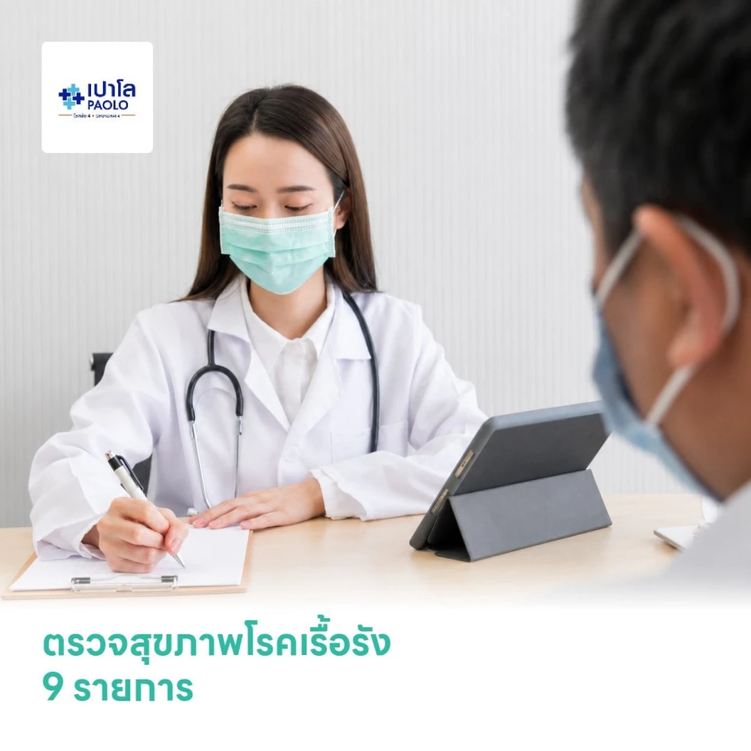ตรวจสุขภาพโรคเรื้อรัง 9 รายการ