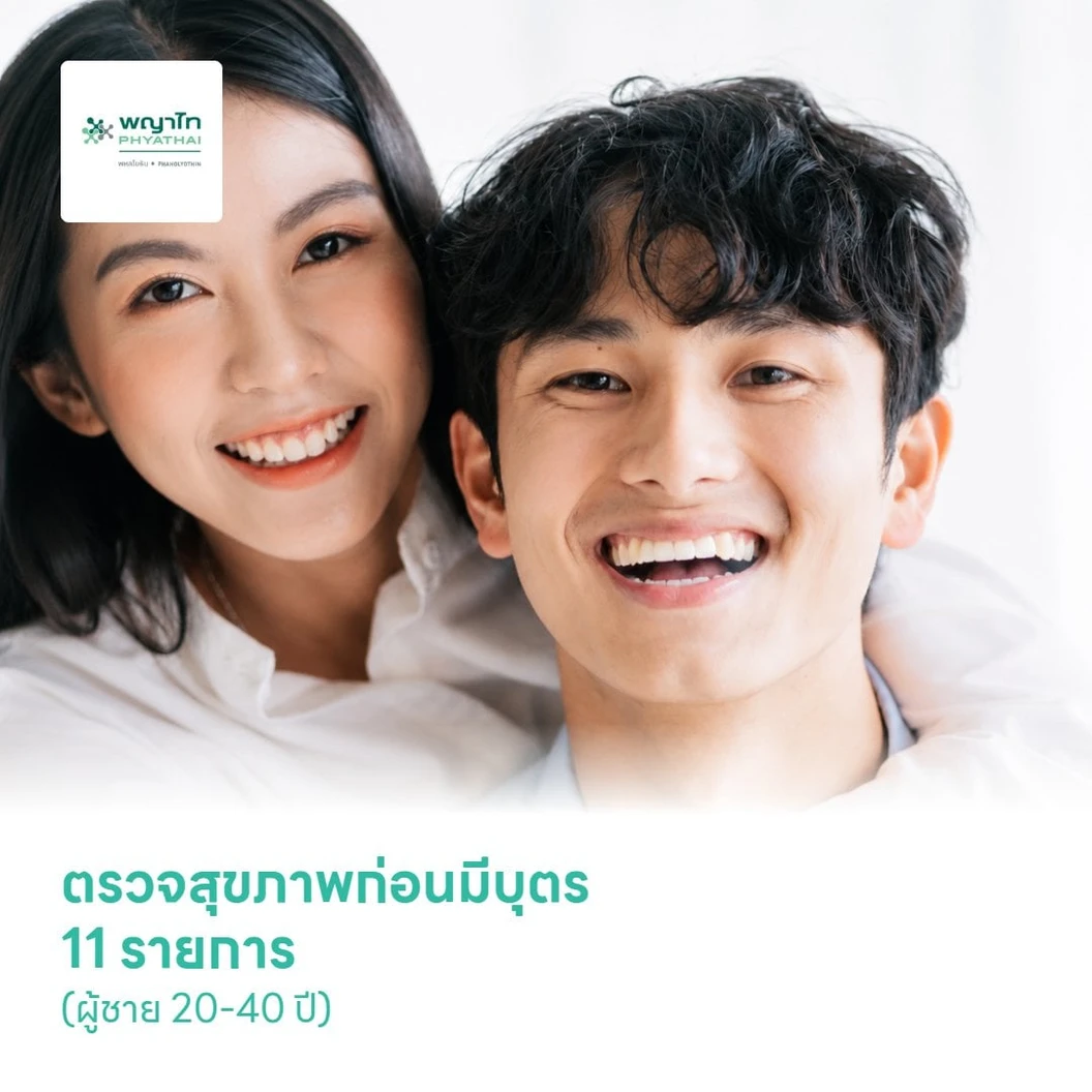 ตรวจสุขภาพก่อนมีบุตร 11 รายการ (ผู้ชาย 20-40 ปี)