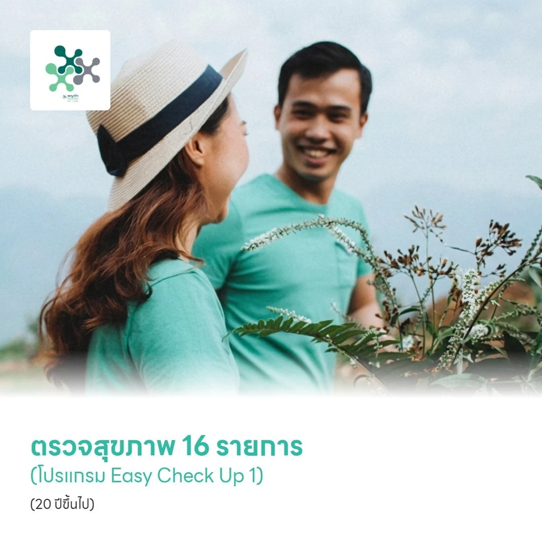 ตรวจสุขภาพ 16 รายการ (โปรแกรม Easy Check Up 1) (20 ปีขึ้นไป)