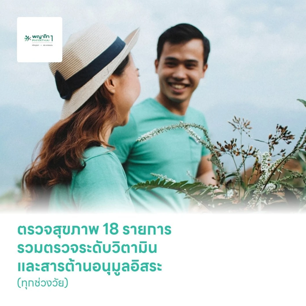 ตรวจสุขภาพ 18 รายการ รวมตรวจระดับวิตามินและสารต้านอนุมูลอิสระ (ทุกช่วงวัย)