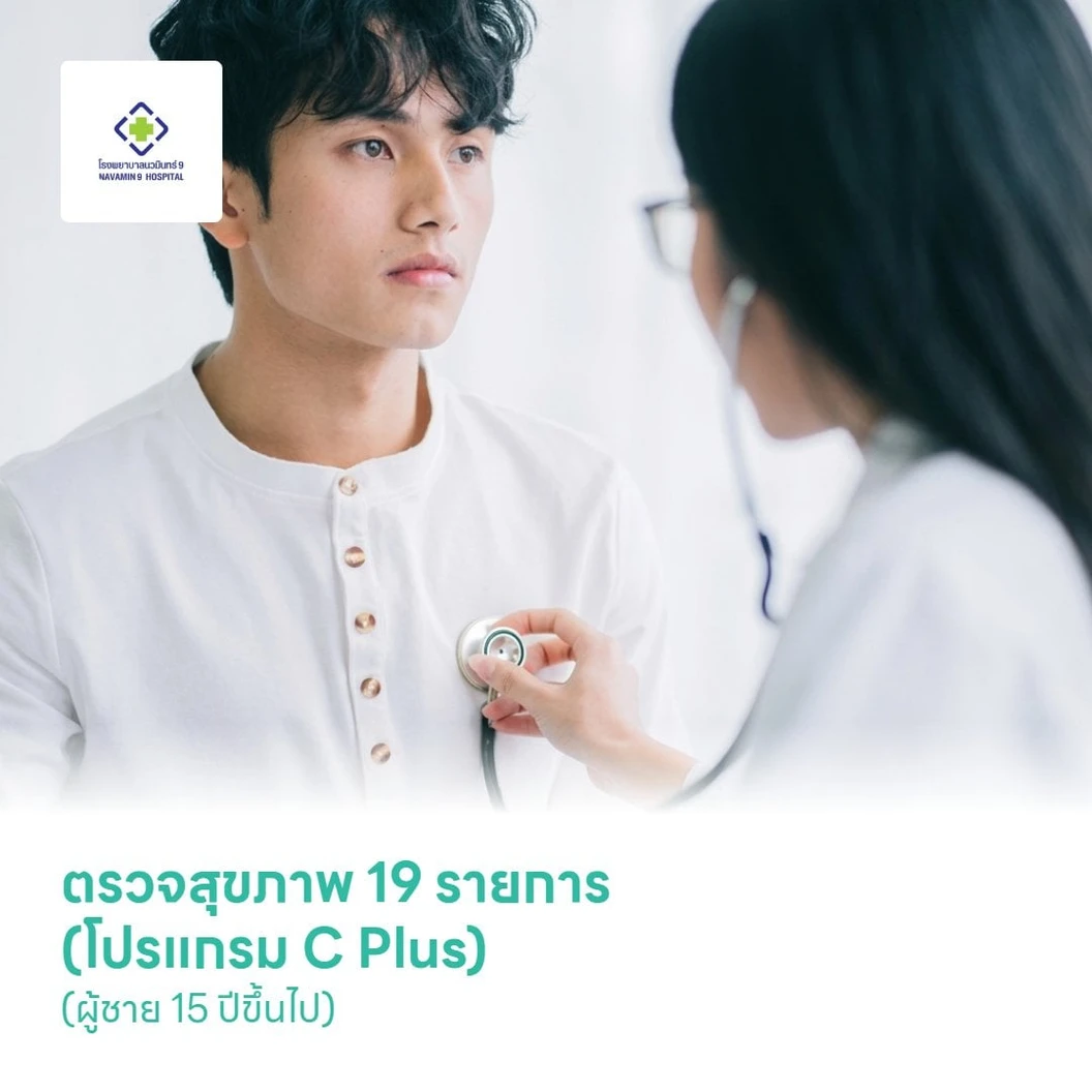 ตรวจสุขภาพ 19 รายการ (โปรแกรม C Plus) (ผู้ชาย 15 ปีขึ้นไป)