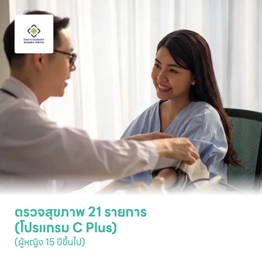 ตรวจสุขภาพ 21 รายการ (โปรแกรม C Plus) (ผู้หญิง 15 ปีขึ้นไป)