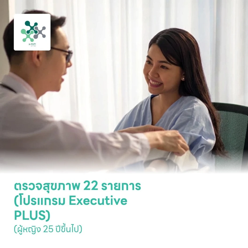 ตรวจสุขภาพ 22 รายการ (โปรแกรม Executive PLUS) (ผู้หญิง 25 ปีขึ้นไป)