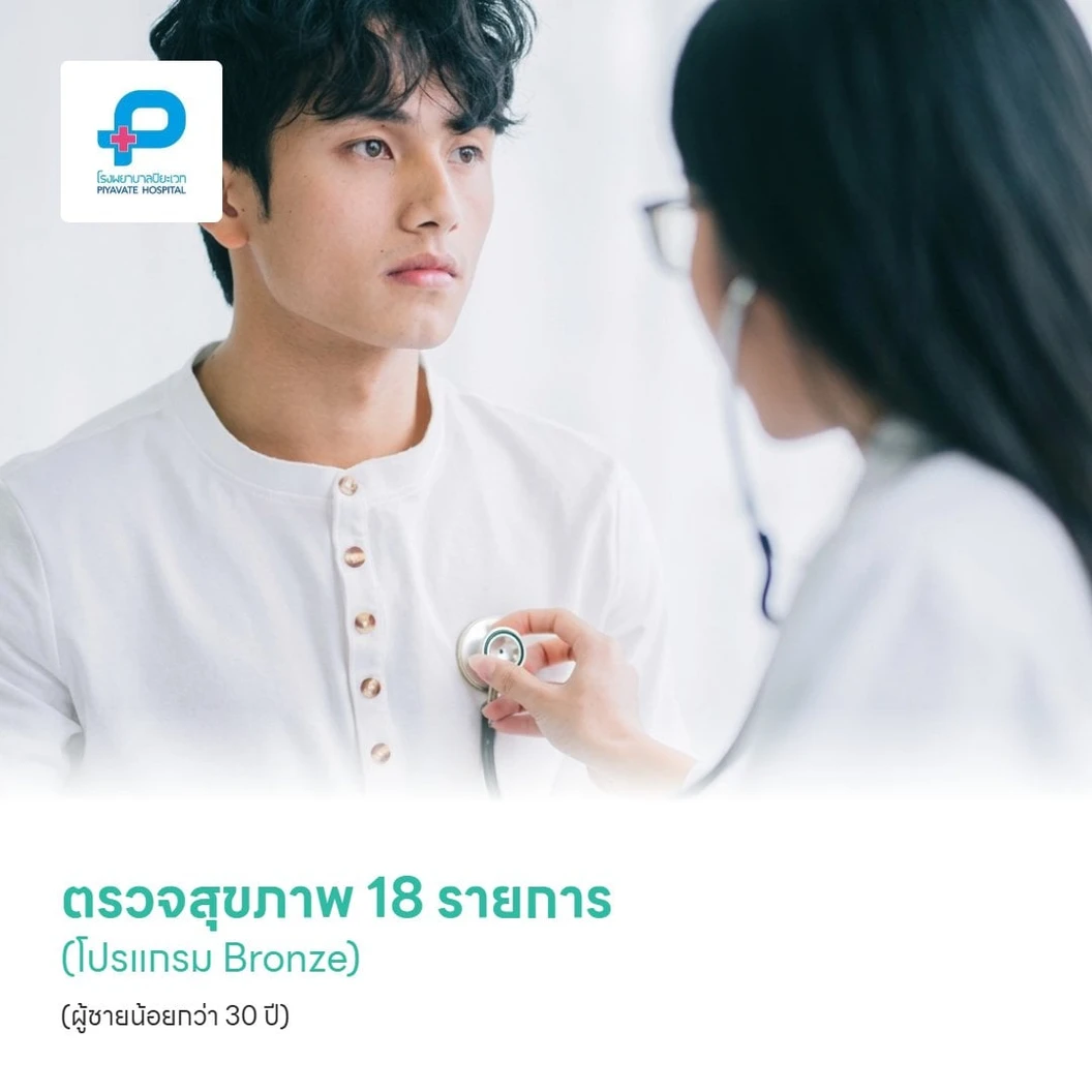 ตรวจสุขภาพ 23 รายการ (โปรแกรม Bronze) (ผู้ชายน้อยกว่า 30 ปี)