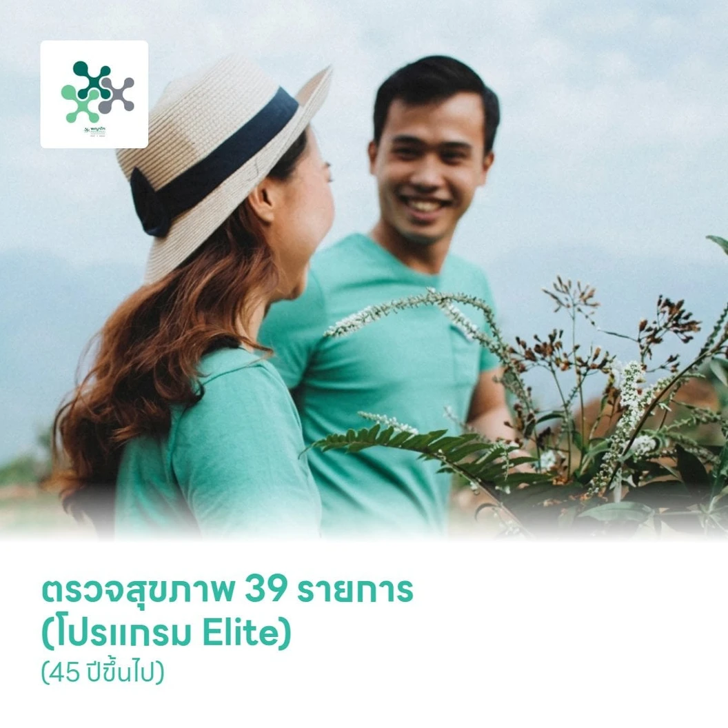 ตรวจสุขภาพ 39 รายการ (โปรแกรม Elite) (45 ปีขึ้นไป)