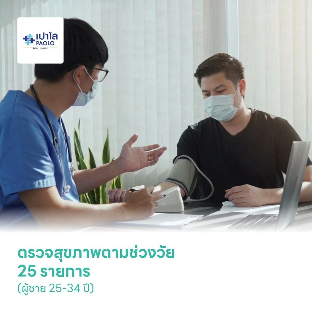 ตรวจสุขภาพตามช่วงวัย 25 รายการ (ผู้ชาย 25-34 ปี)