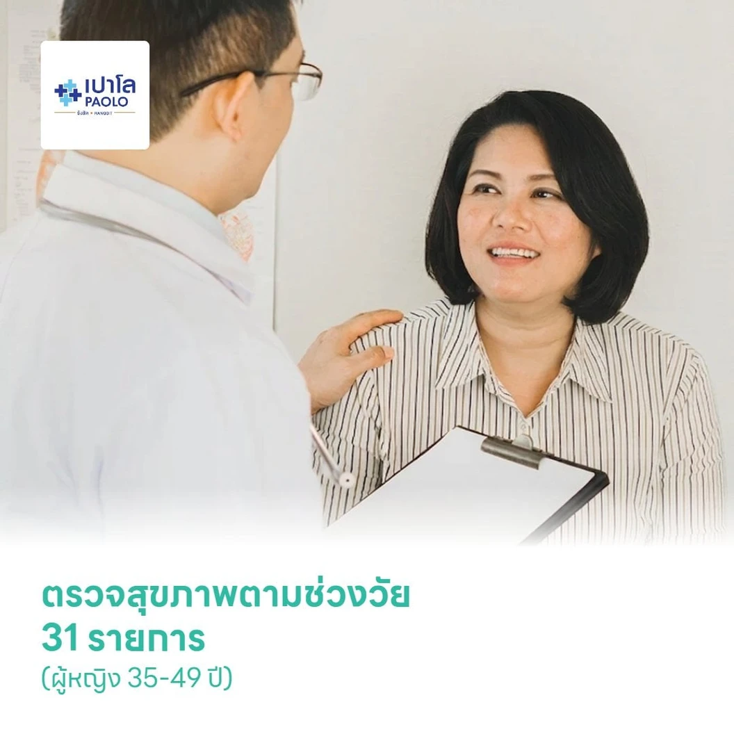 ตรวจสุขภาพตามช่วงวัย 31 รายการ (ผู้หญิง 35-49 ปี)