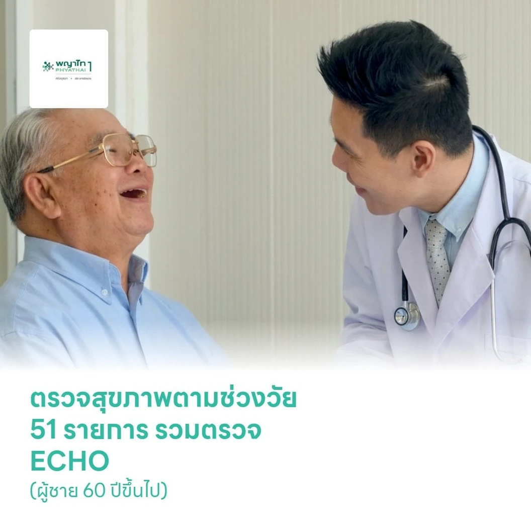 ตรวจสุขภาพตามช่วงวัย 51 รายการ รวมตรวจ ECHO (ผู้ชาย 60 ปีขึ้นไป)