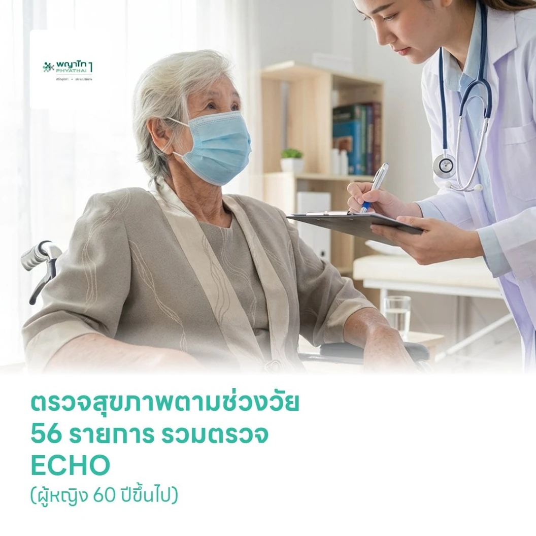 ตรวจสุขภาพตามช่วงวัย 56 รายการ รวมตรวจ ECHO (ผู้หญิง 60 ปีขึ้นไป)