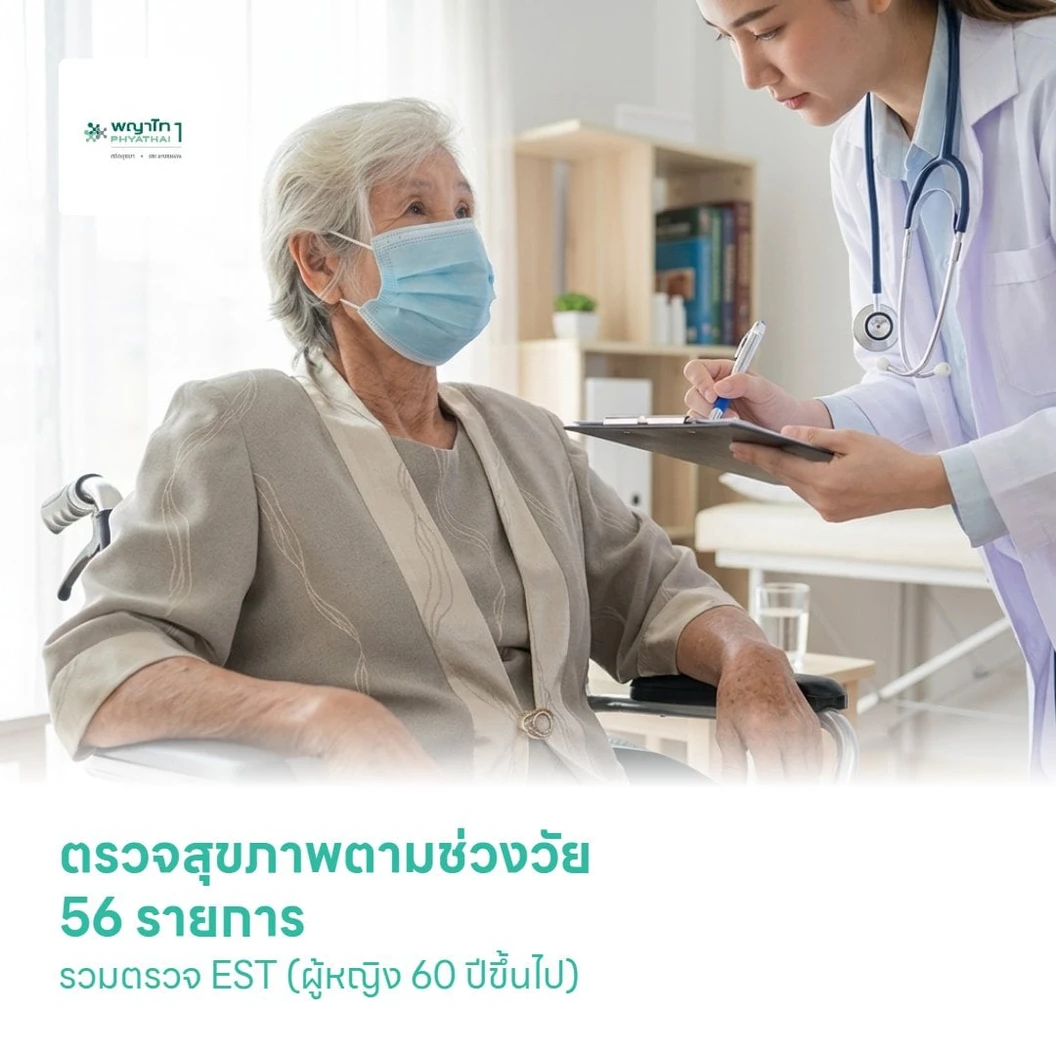 ตรวจสุขภาพตามช่วงวัย 56 รายการ รวมตรวจ EST (ผู้หญิง 60 ปีขึ้นไป)