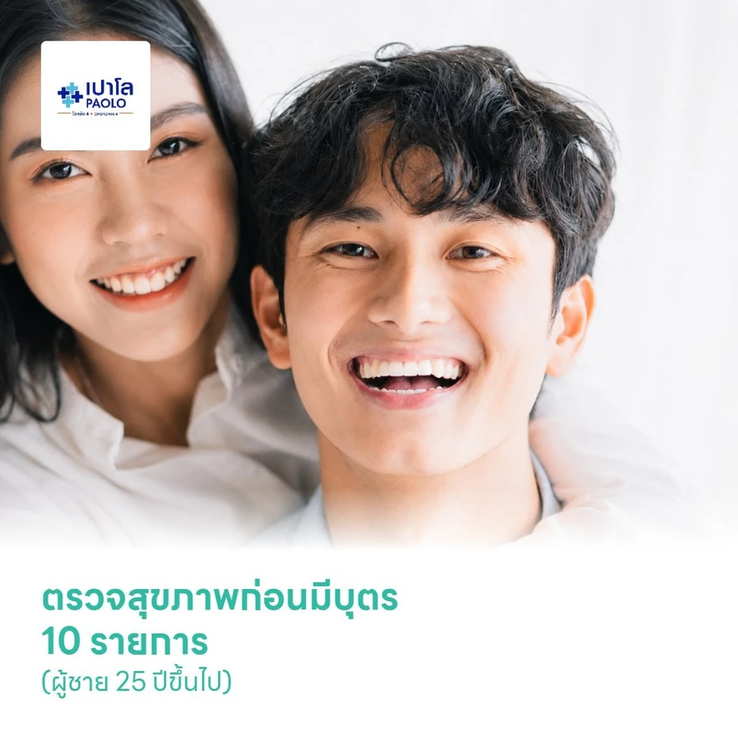 ตรวจสุขภาพก่อนมีบุตร 10 รายการ (ผู้ชาย 25 ปีขึ้นไป)
