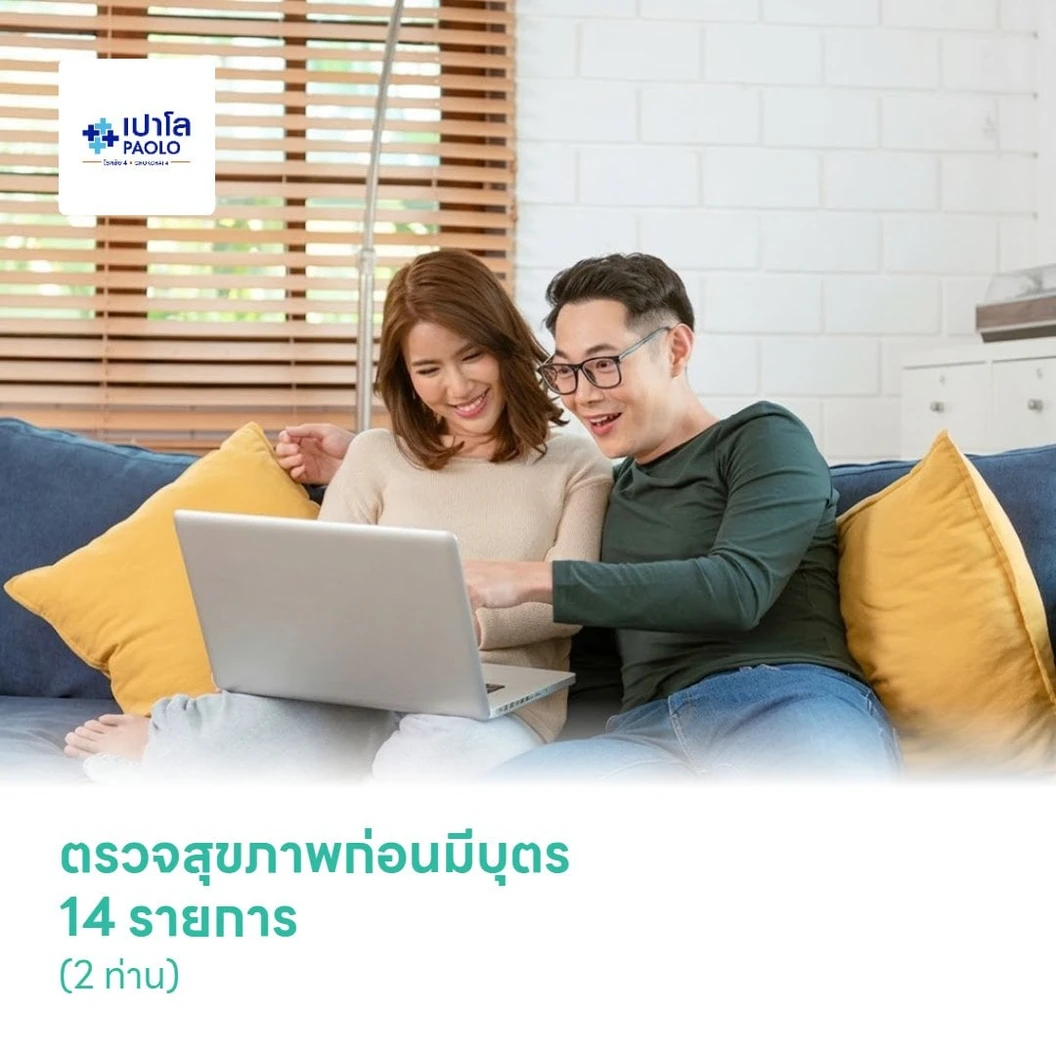 ตรวจสุขภาพก่อนมีบุตร 14 รายการ (2 ท่าน)