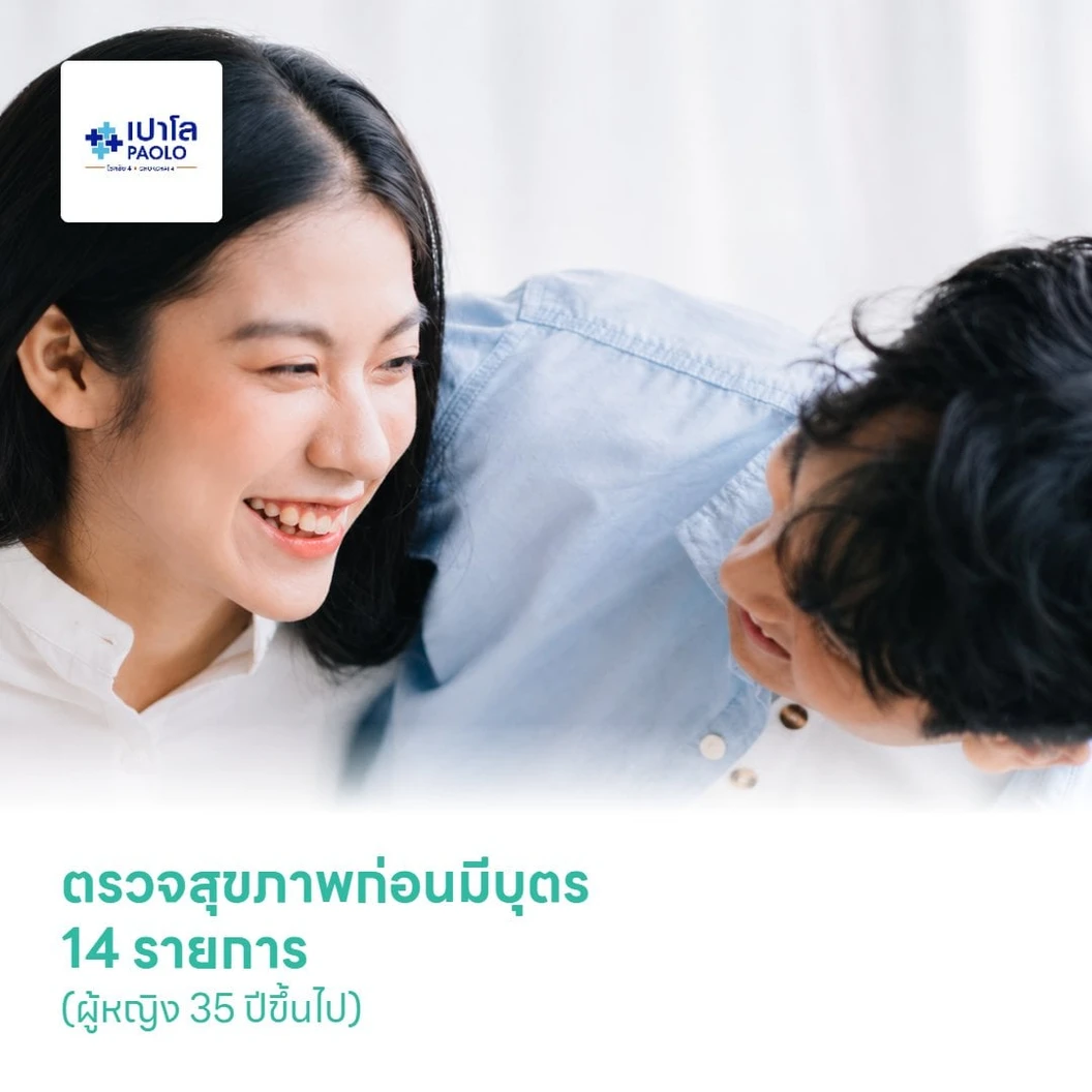 ตรวจสุขภาพก่อนมีบุตร 14 รายการ (ผู้หญิง 35 ปีขึ้นไป)