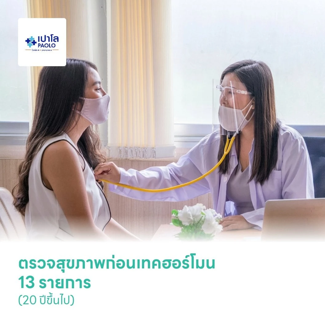 ตรวจสุขภาพก่อนเทคฮอร์โมน 13 รายการ (20 ปีขึ้นไป)