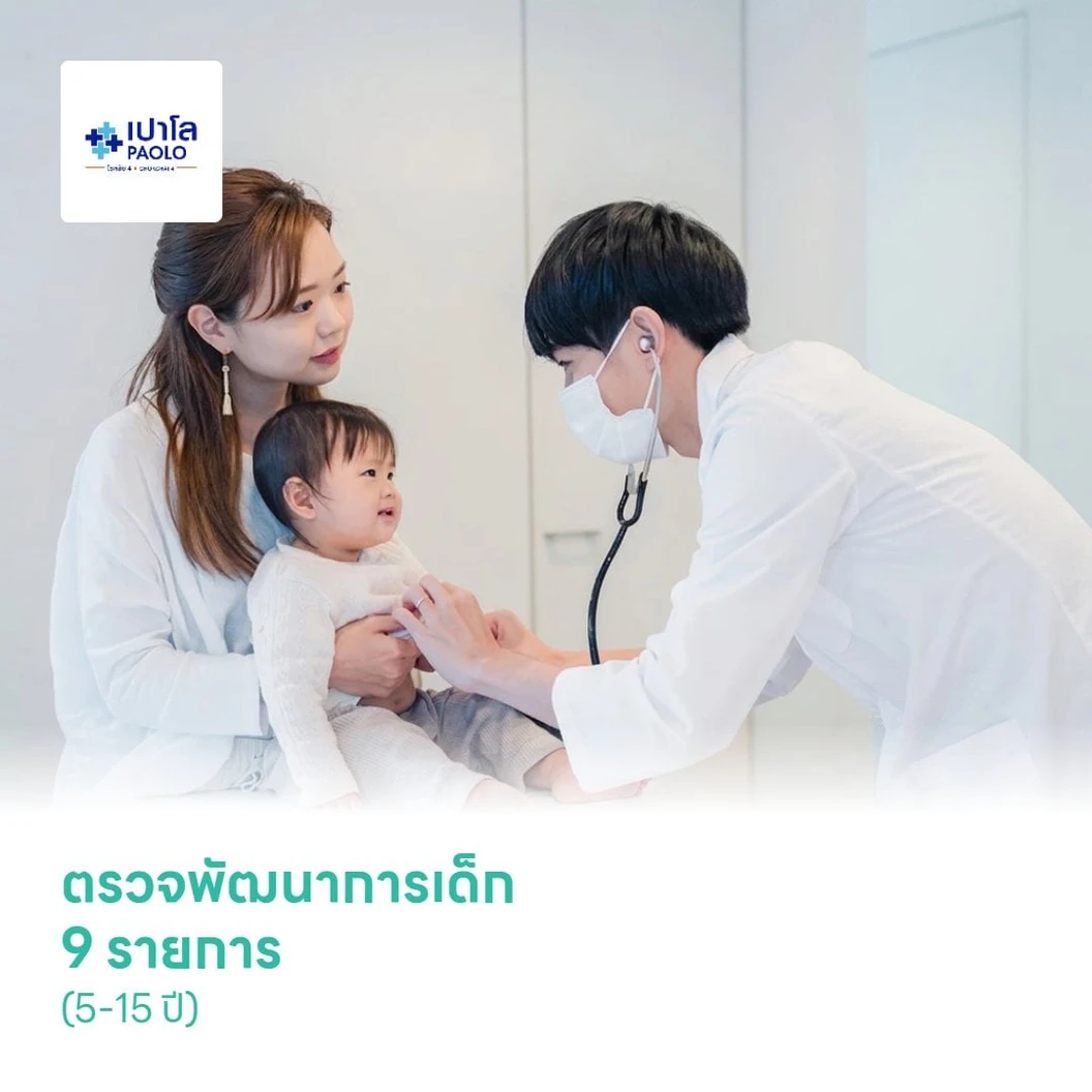 ตรวจพัฒนาการเด็ก 9 รายการ (5-15 ปี)