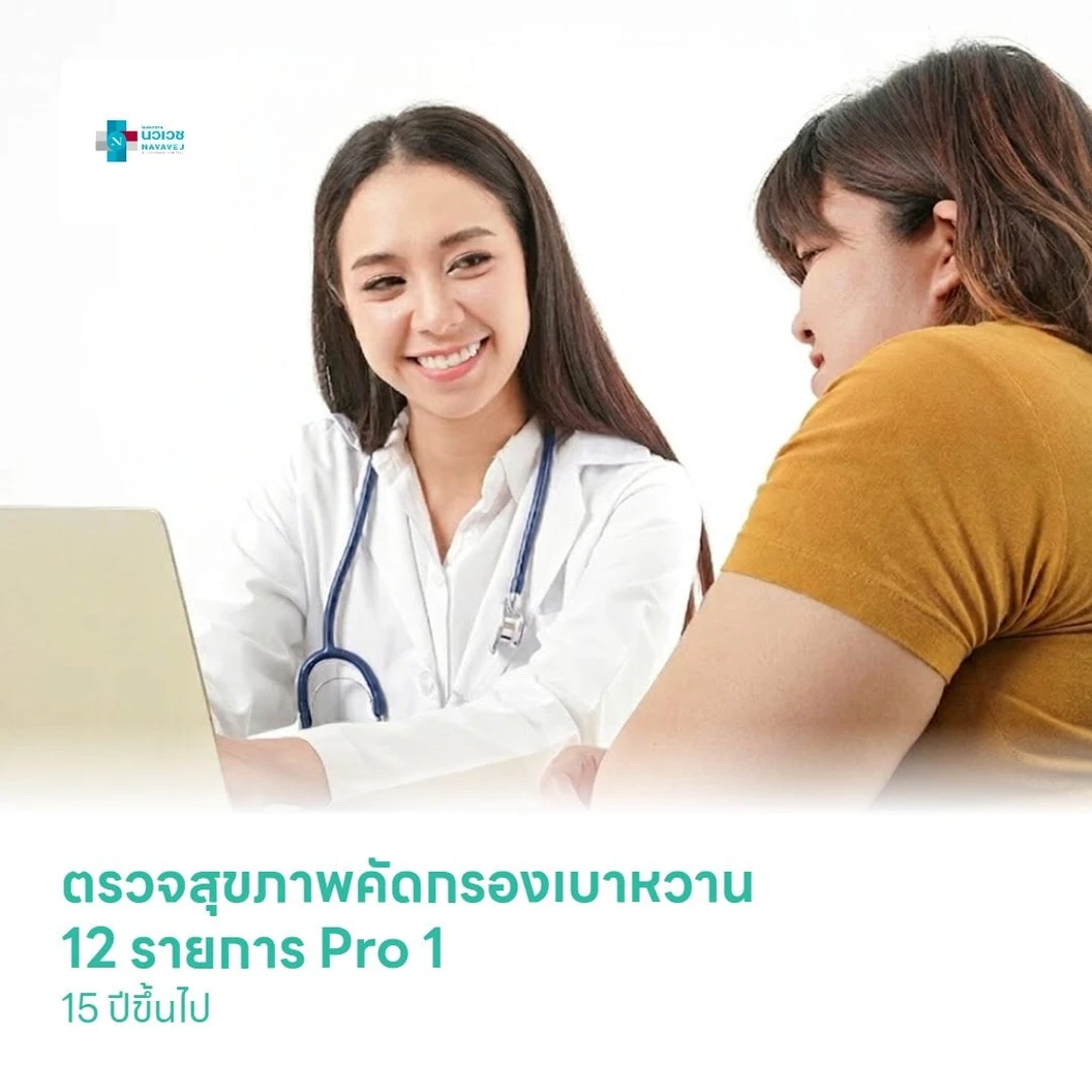 ตรวจสุขภาพคัดกรองเบาหวาน 12 รายการ (Pro 1) (15 ปีขึ้นไป)