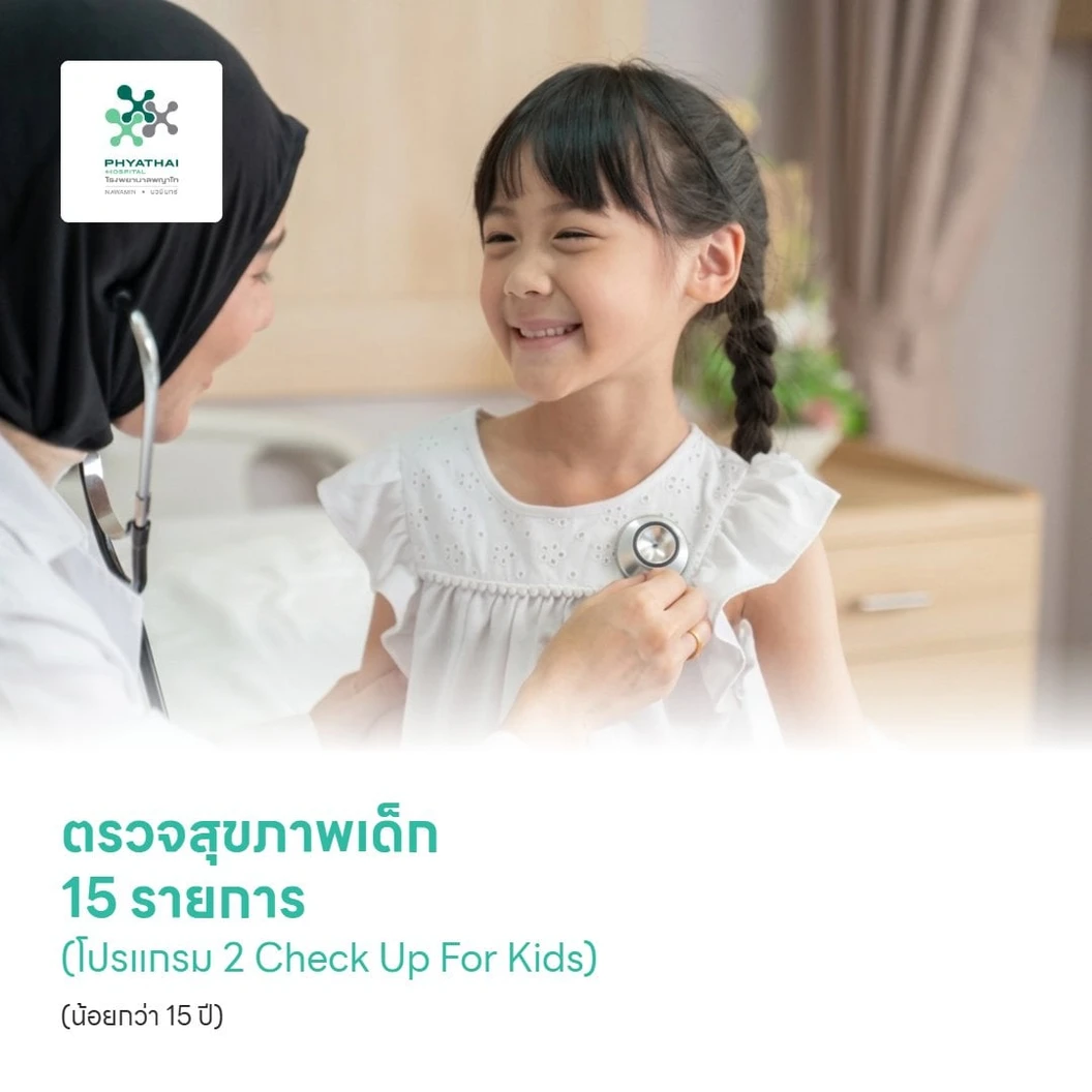 ตรวจสุขภาพเด็ก 15 รายการ (โปรแกรม 2 Check Up For Kids) (น้อยกว่า 15 ปี)