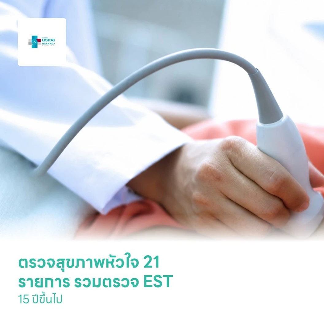 ตรวจสุขภาพหัวใจ 21 รายการ รวมตรวจ ECHO (15 ปีขึ้นไป)