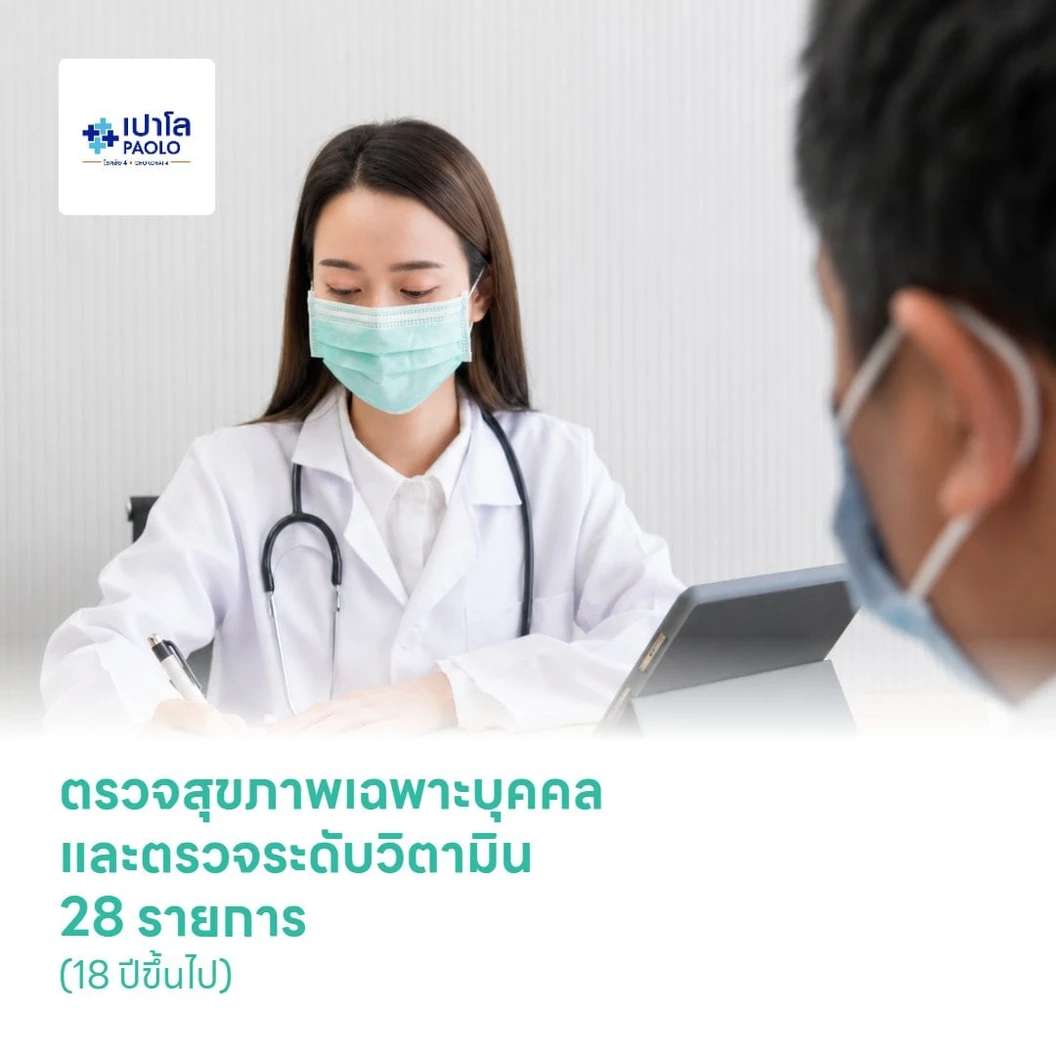 ตรวจสุขภาพเฉพาะบุคคลและตรวจระดับวิตามิน 28 รายการ (18 ปีขึ้นไป)