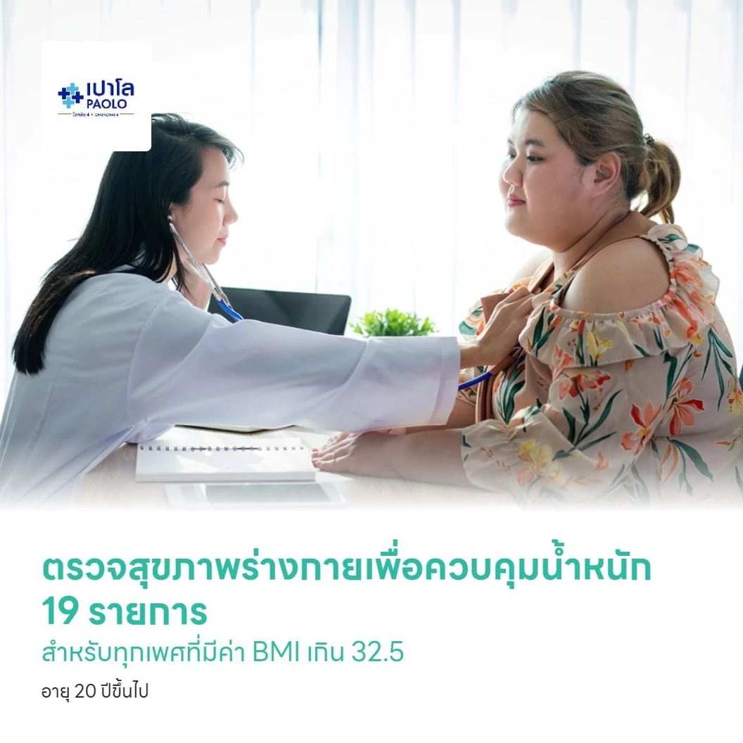 ตรวจสุขภาพร่างกายเพื่อควบคุมน้ำหนัก 19 รายการ สำหรับทุกเพศที่มีค่า BMI เกิน 32.5 อายุ 20 ปีขึ้นไป