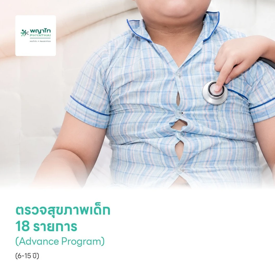 ตรวจสุขภาพเด็ก 18 รายการ (Advance Program) (6-15 ปี)