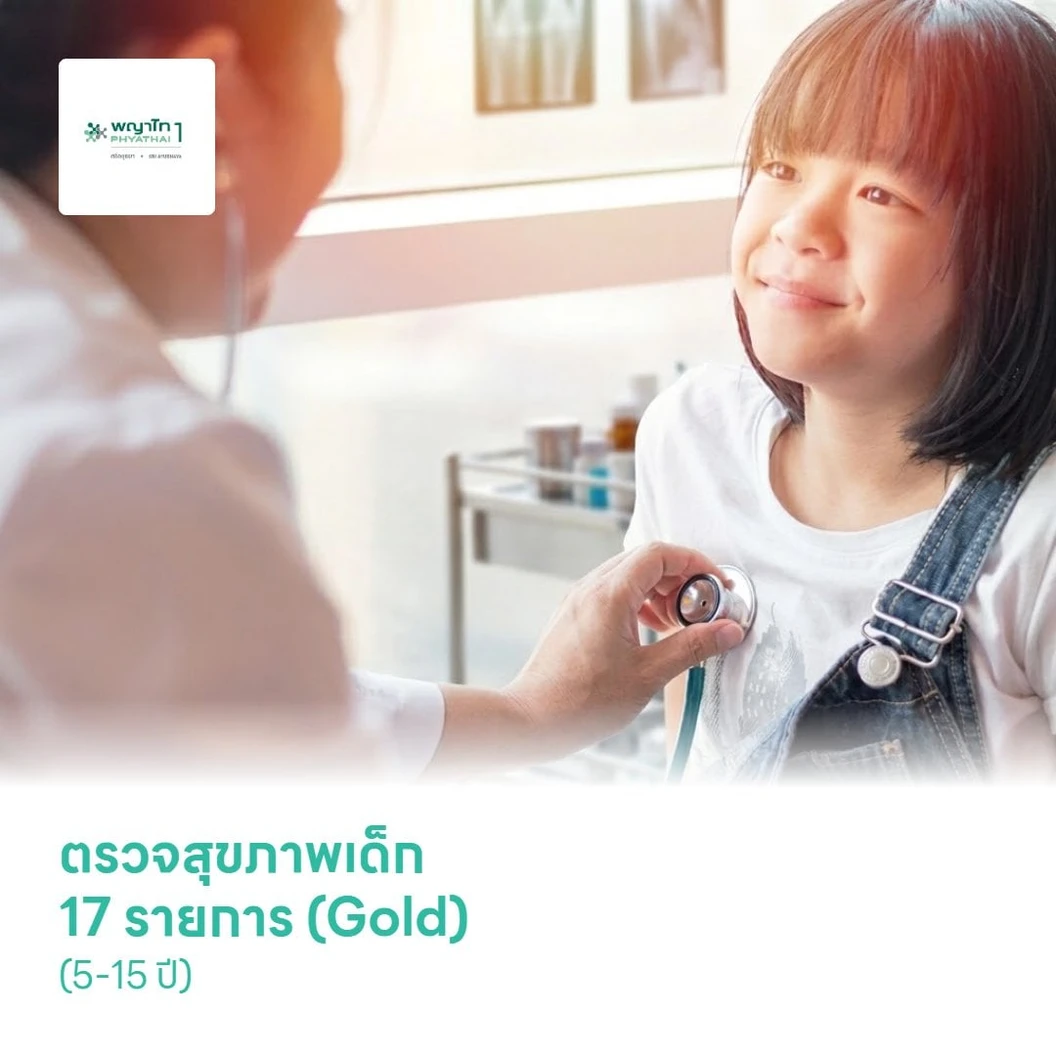 ตรวจสุขภาพเด็ก 17 รายการ (Gold) (5-15 ปี)