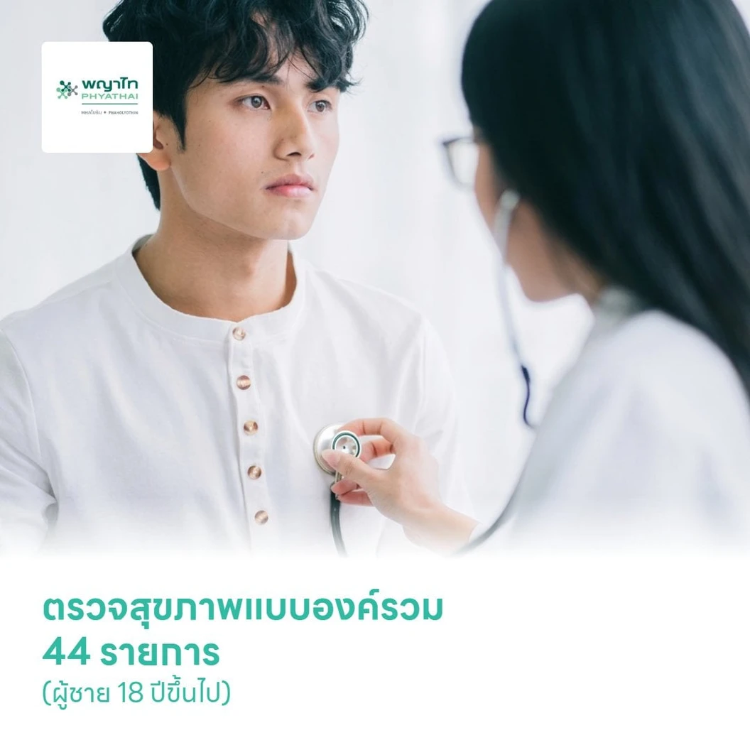 ตรวจสุขภาพแบบองค์รวม 44 รายการ (Grand Elite Wellness) (ผู้ชาย 18 ปีขึ้นไป)