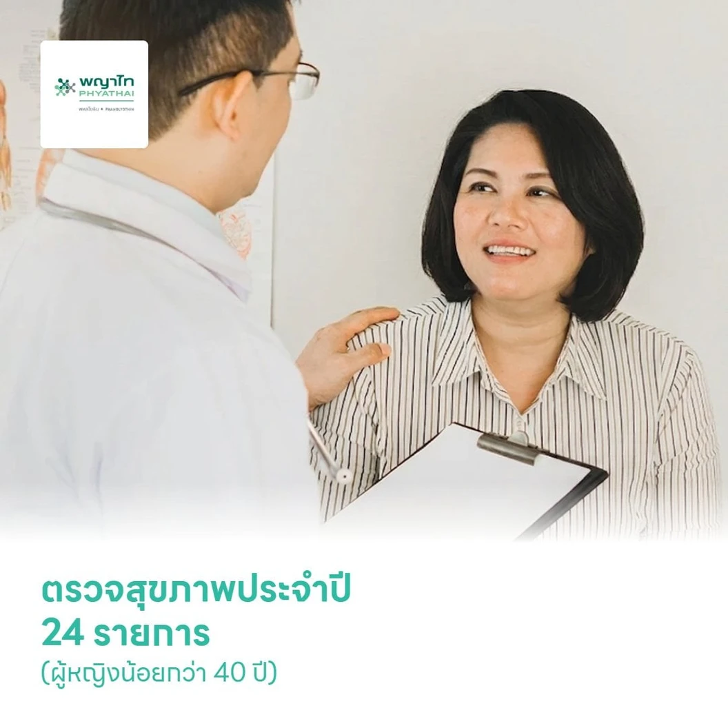 ตรวจสุขภาพประจำปี 24 รายการ (Value For Life Gold) (ผู้หญิงน้อยกว่า 40 ปี)
