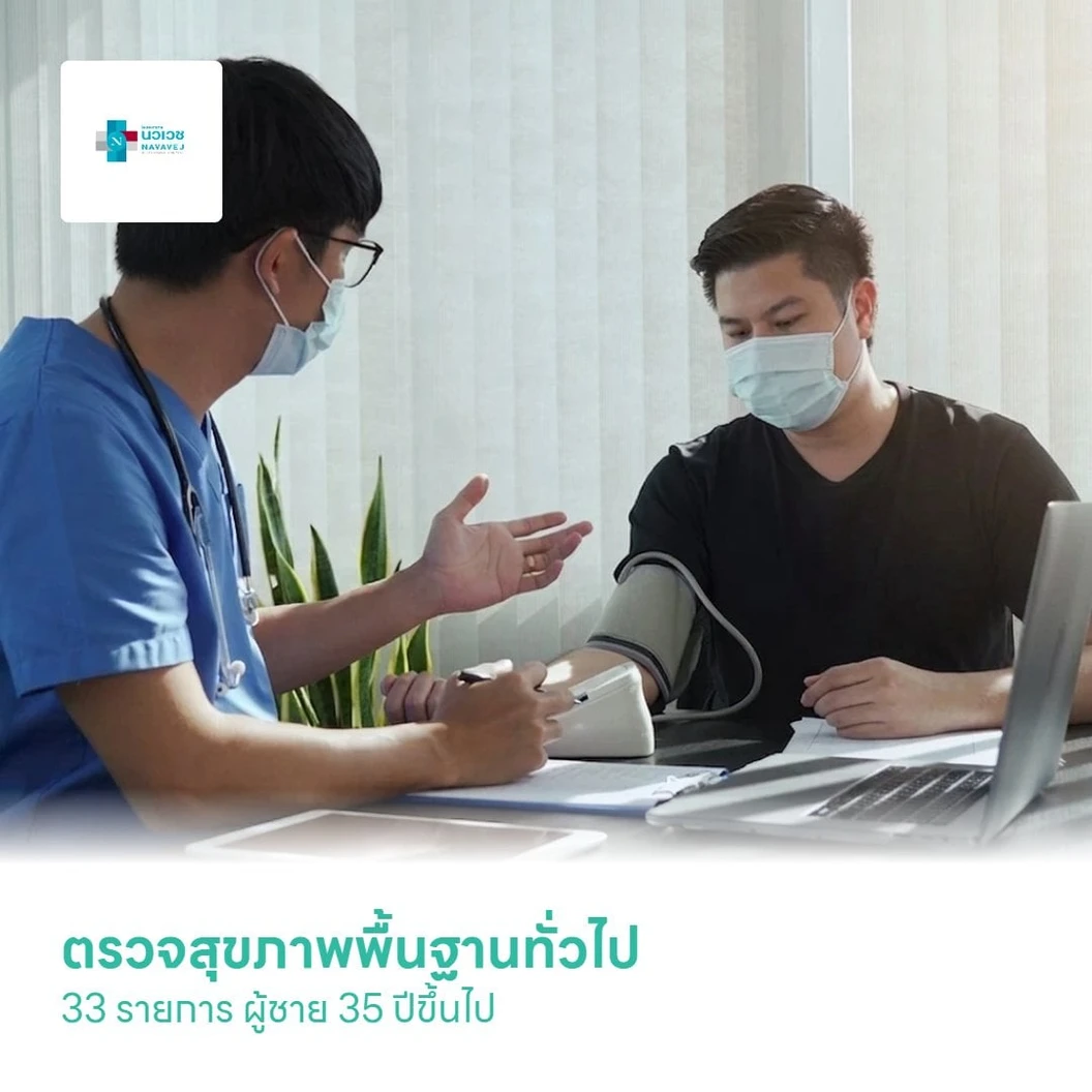 ตรวจสุขภาพพื้นฐานทั่วไป 33 รายการ (Premium Check Up Program) (ผู้ชาย 35 ปีขึ้นไป)