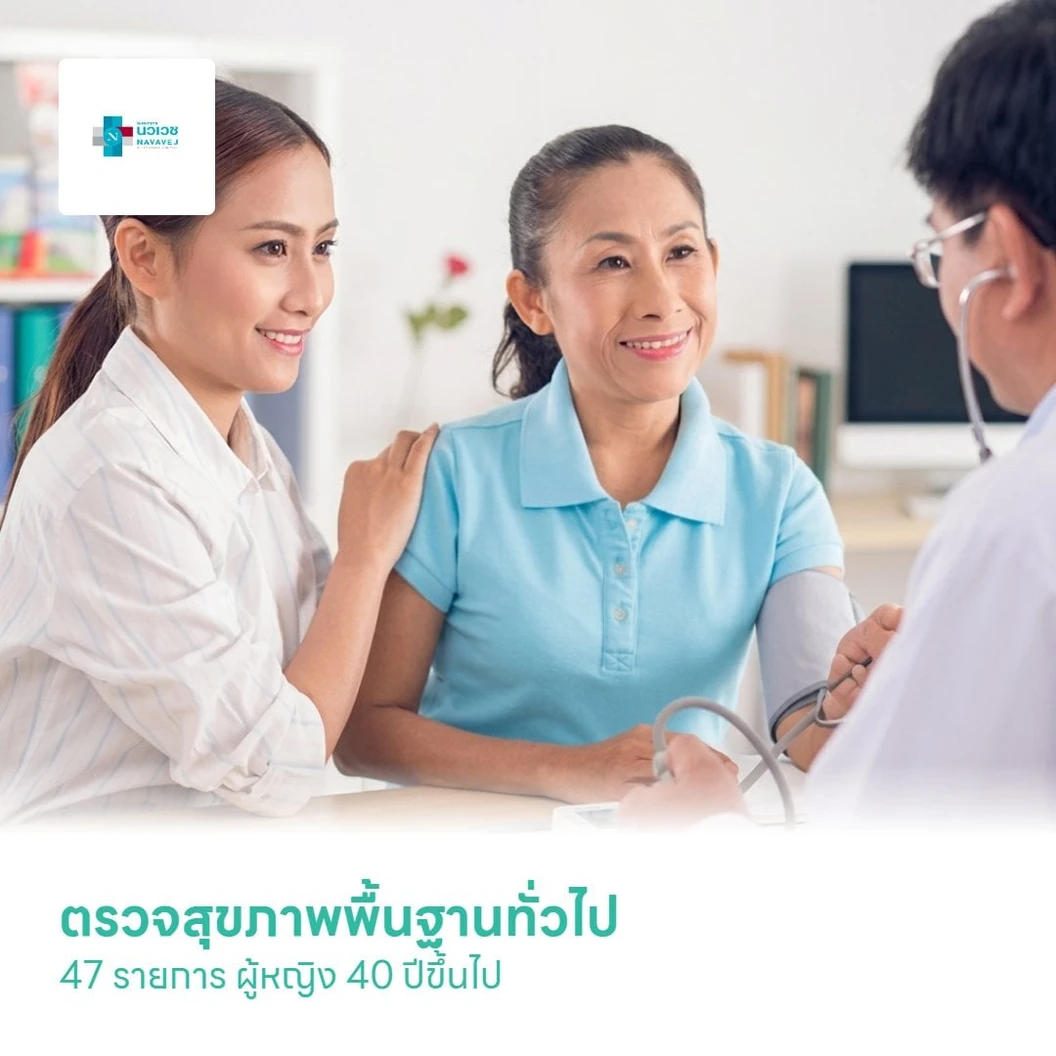 ตรวจสุขภาพพื้นฐานทั่วไป 47 รายการ (Premium Check Up Program Diamond) (ผู้หญิง 40 ปีขึ้นไป)