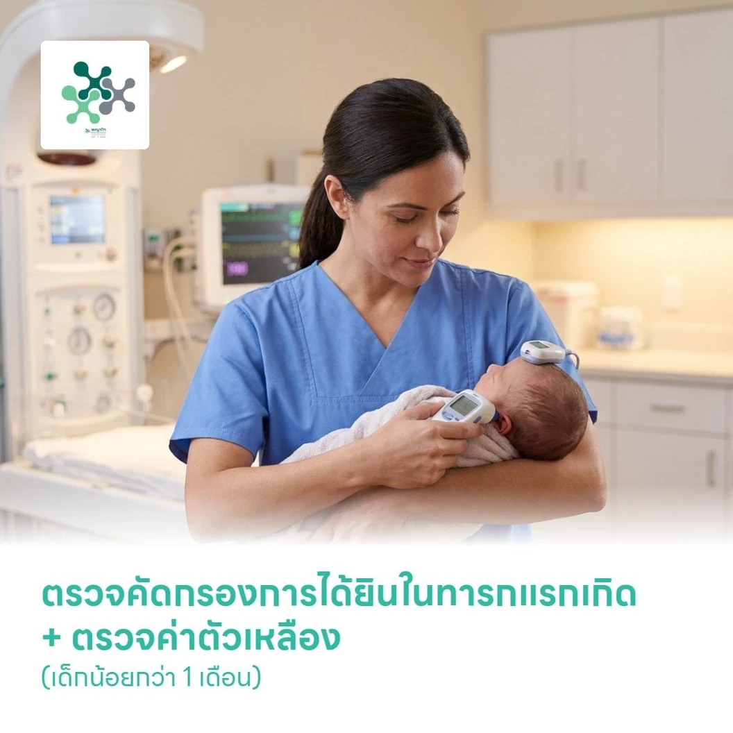 ตรวจคัดกรองการได้ยินในทารกแรกเกิด + ตรวจค่าตัวเหลือง (เด็กน้อยกว่า 1 เดือน)