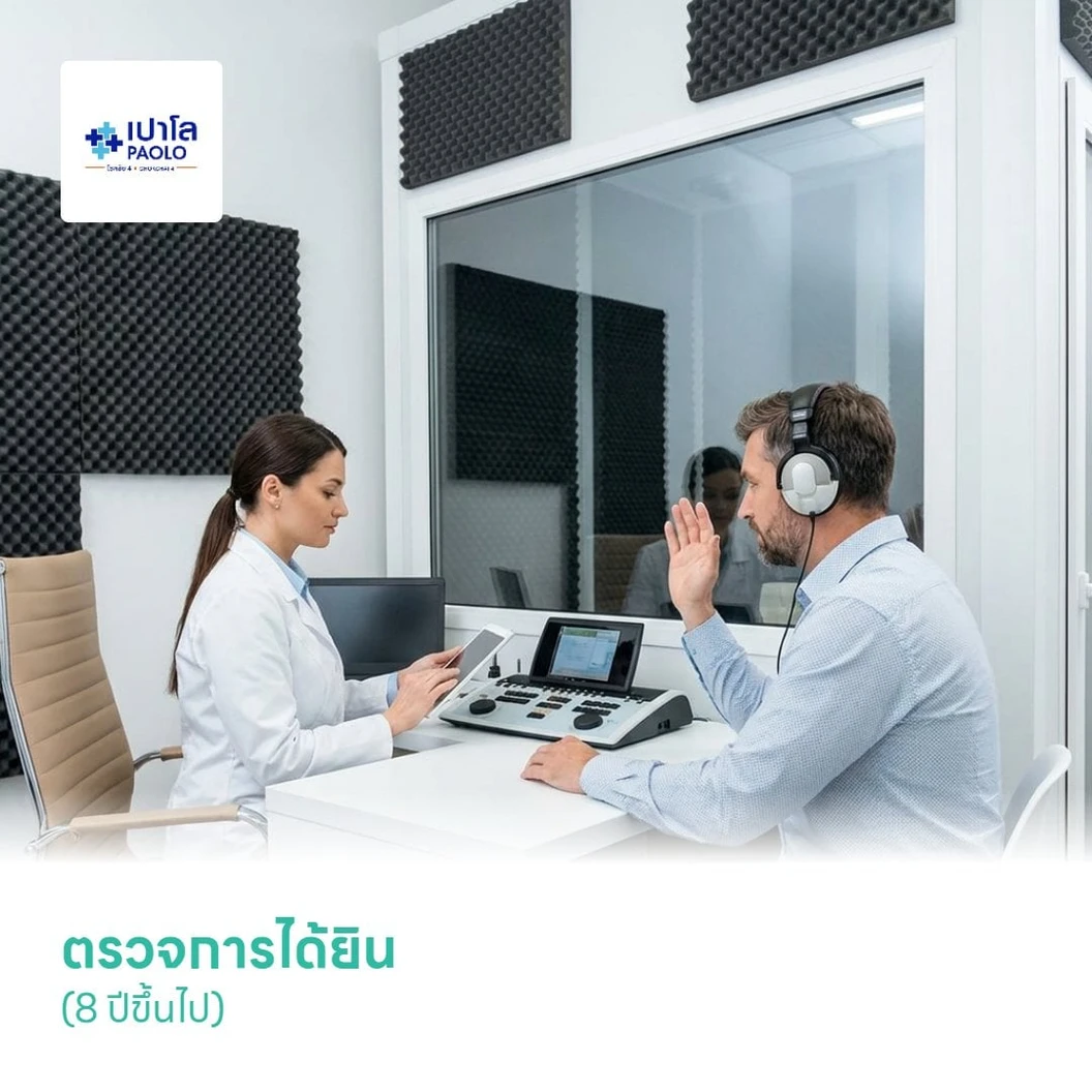 ตรวจการได้ยิน (Audiogram) (8 ปีขึ้นไป)