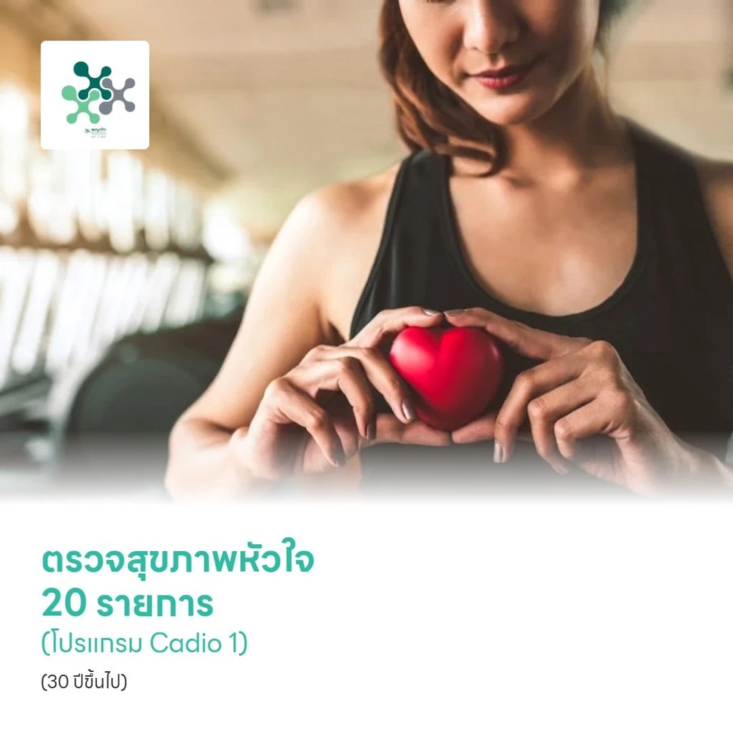 ตรวจสุขภาพหัวใจ 20 รายการ (โปรแกรม Cadio 1) (30 ปีขึ้นไป)