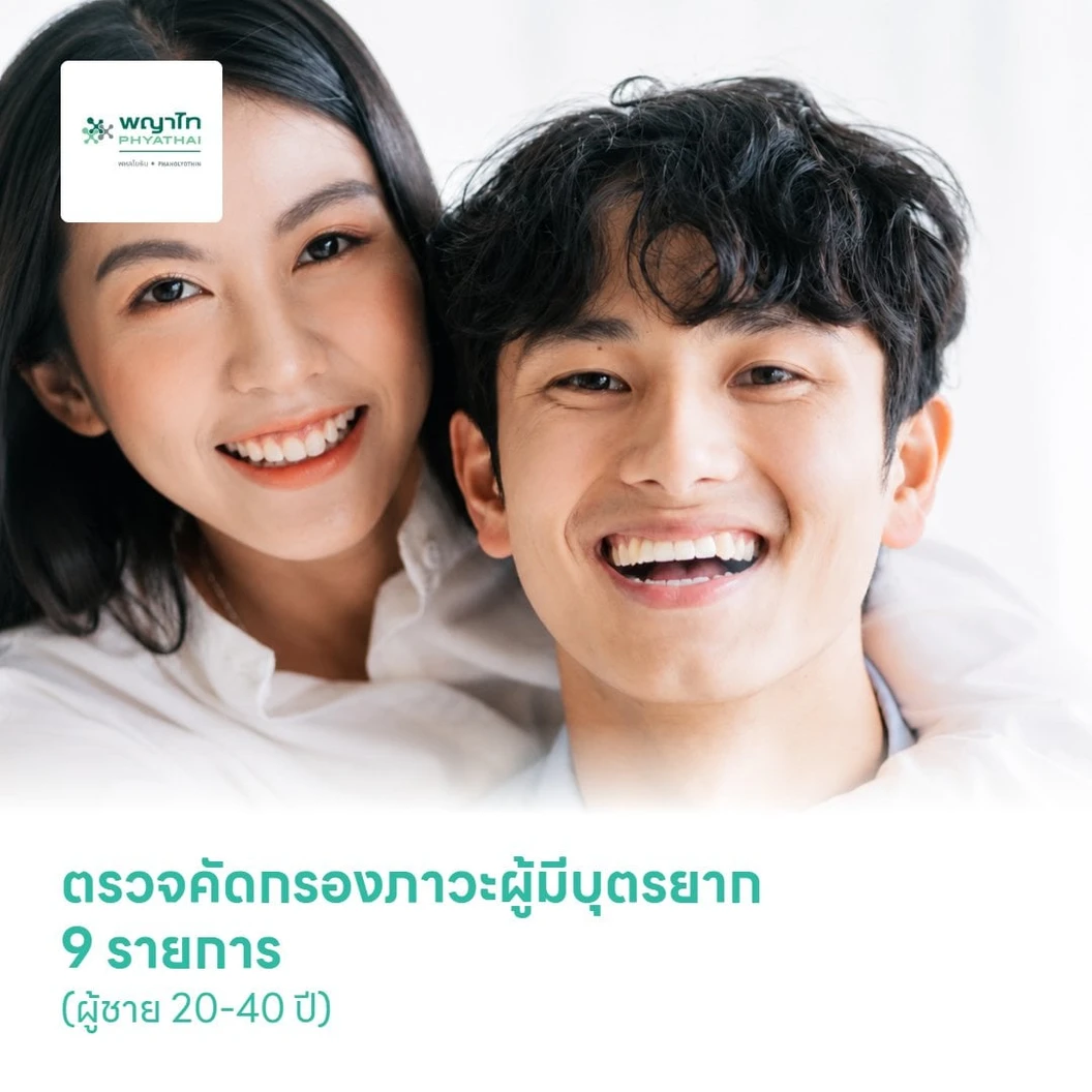 ตรวจคัดกรองภาวะผู้มีบุตรยาก 9 รายการ (ผู้ชาย 20-40 ปี)