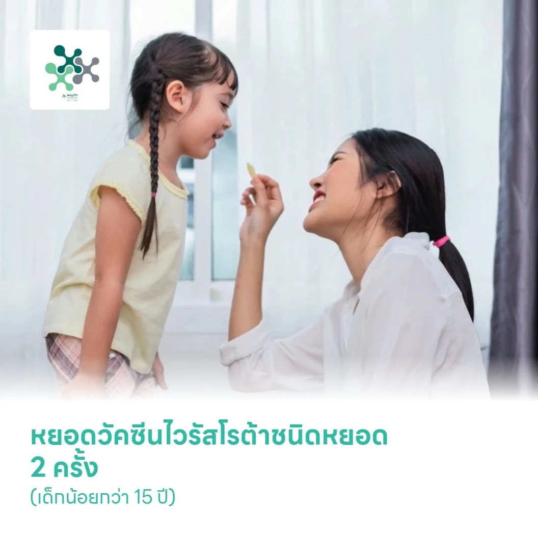หยอดวัคซีนไวรัสโรต้าชนิดหยอด 2 ครั้ง (เด็กน้อยกว่า 15 ปี)