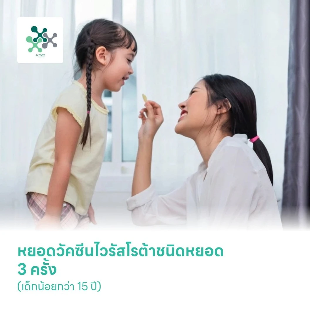 หยอดวัคซีนไวรัสโรต้าชนิดหยอด 3 ครั้ง (เด็กน้อยกว่า 15 ปี)