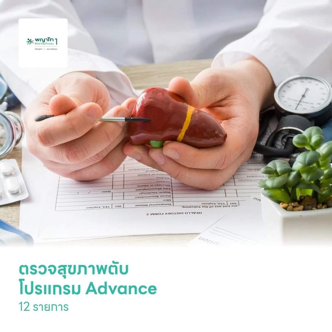 ตรวจสุขภาพตับ โปรแกรม Advance 12 รายการ