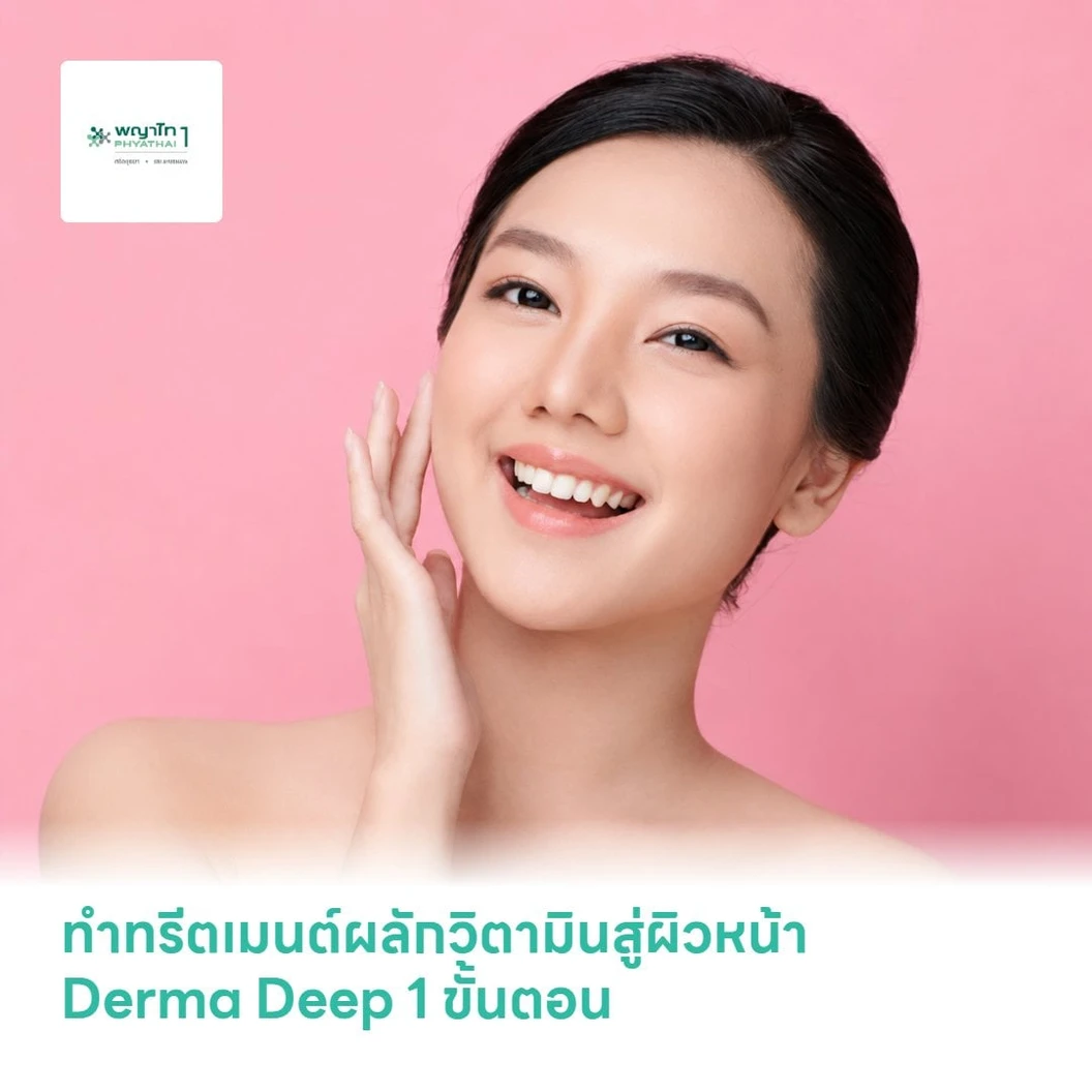 ทำทรีตเมนต์ผลักวิตามินสู่ผิวหน้า Derma Deep 1 ขั้นตอน 1 ครั้ง