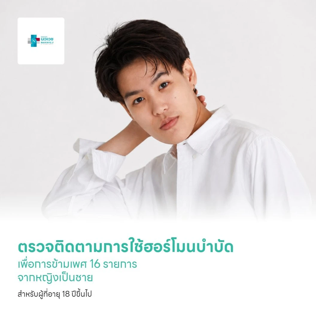 ตรวจติดตามการใช้ฮอร์โมนบำบัดเพื่อการข้ามเพศ 16 รายการ จากหญิงเป็นชาย สำหรับผู้ที่อายุ 18 ปีขึ้นไป