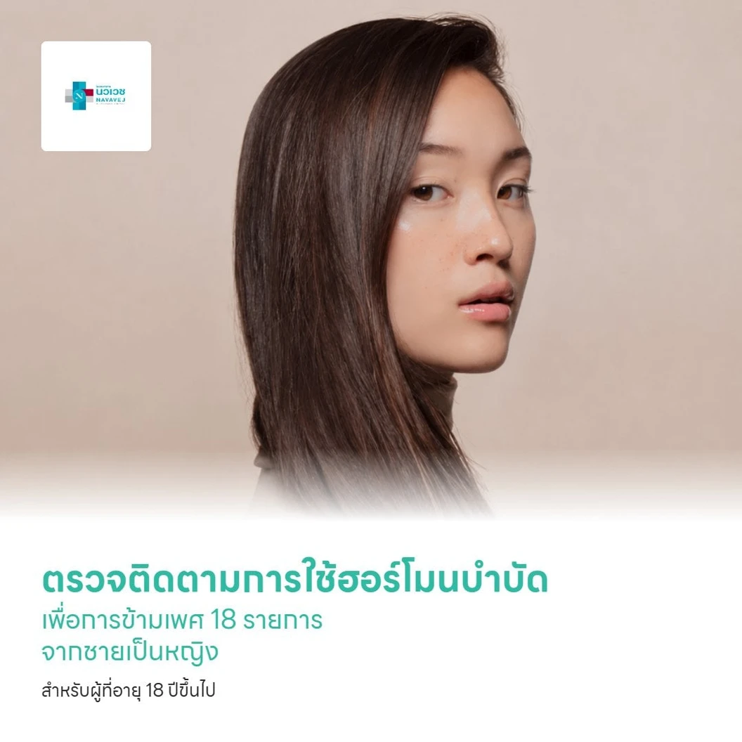 ตรวจติดตามการใช้ฮอร์โมนบำบัดเพื่อการข้ามเพศ 18 รายการ จากชายเป็นหญิง สำหรับผู้ที่อายุ 18 ปีขึ้นไป