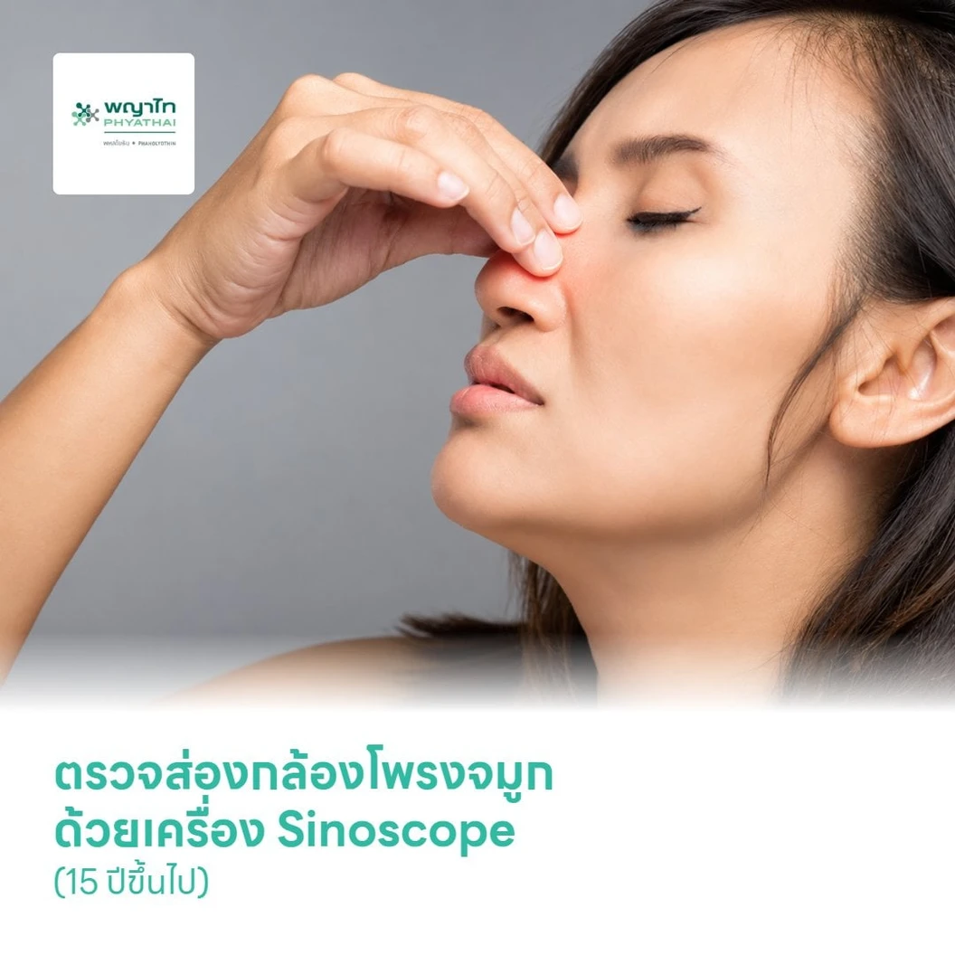 ตรวจส่องกล้องโพรงจมูก ด้วยเครื่อง Sinoscope (15 ปีขึ้นไป)