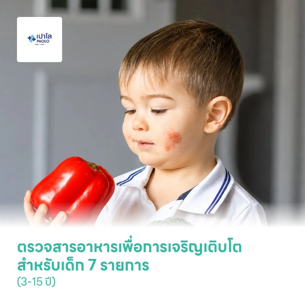 ตรวจสารอาหารเพื่อการเจริญเติบโตสำหรับเด็ก 7 รายการ (3-15 ปี)