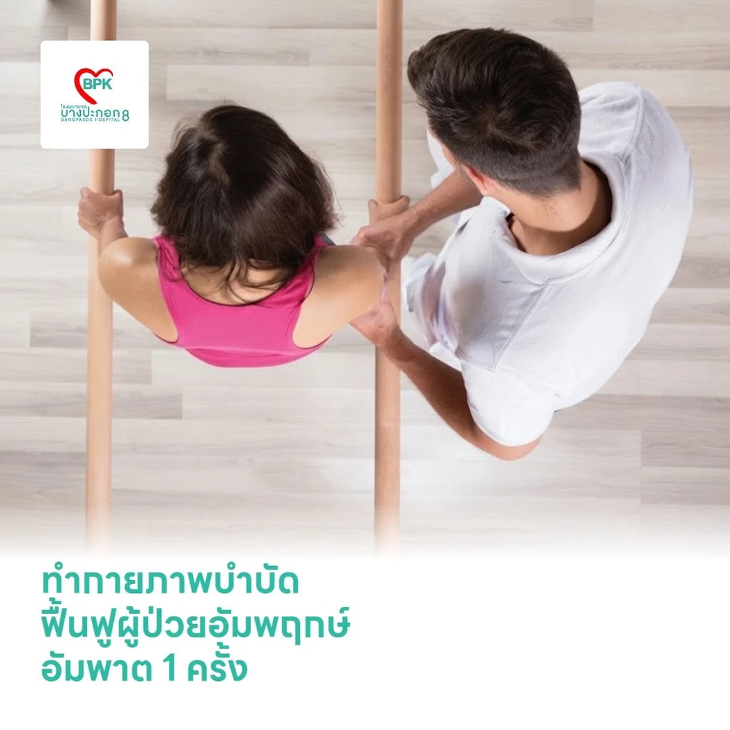 ทำกายภาพบำบัด ฟื้นฟูผู้ป่วยอัมพฤกษ์ อัมพาต 1 ครั้ง