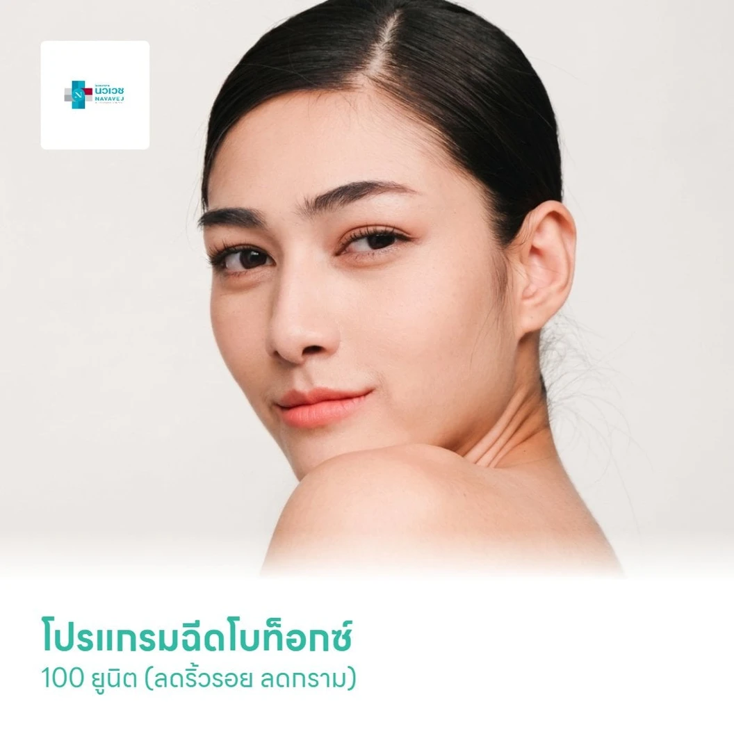 โปรแกรมฉีดโบท็อกซ์ 100 ยูนิต (ลดริ้วรอย ลดกราม)