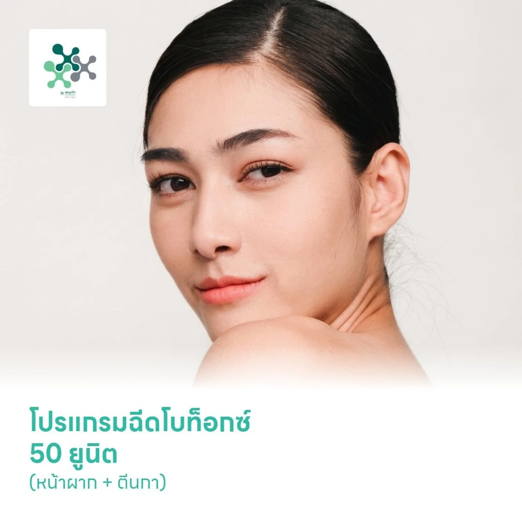 โปรแกรมฉีดโบท็อกซ์ 50 ยูนิต (หน้าผาก + ตีนกา)