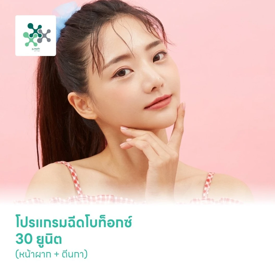 โปรแกรมฉีดโบท็อกซ์ 30 ยูนิต (หน้าผาก + ตีนกา)