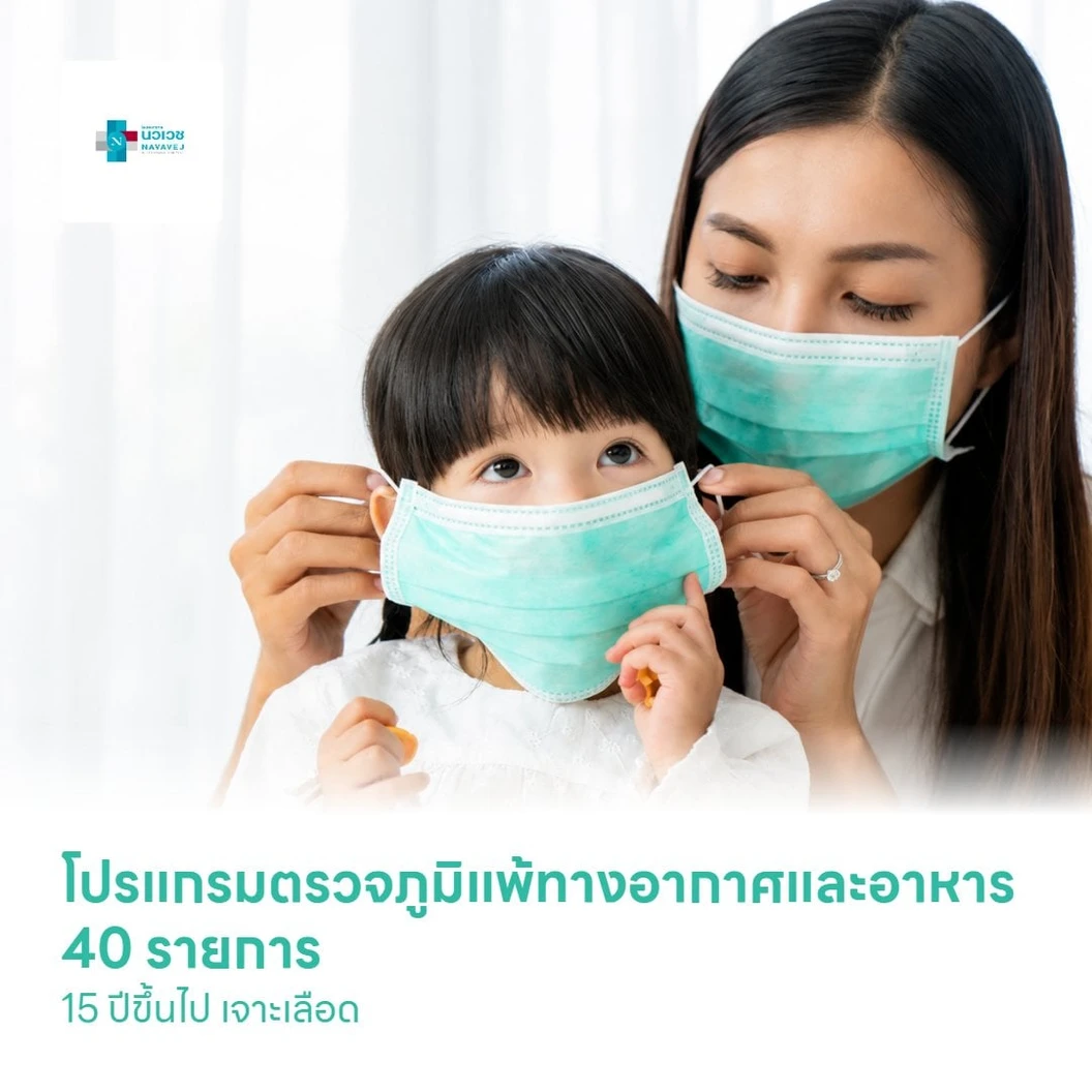 โปรแกรมตรวจภูมิแพ้ทางอากาศและอาหาร 40 รายการ (น้อยกว่า 15 ปี เจาะเลือด)