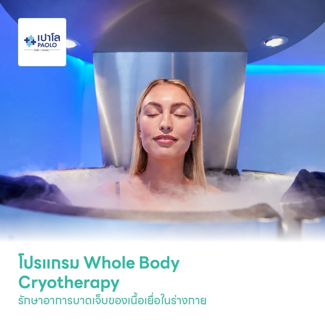 โปรแกรม Whole Body Cryotherapy รักษาอาการบาดเจ็บของเนื้อเยื่อในร่างกาย ลดการปวดบวม เผาผลาญไขมัน